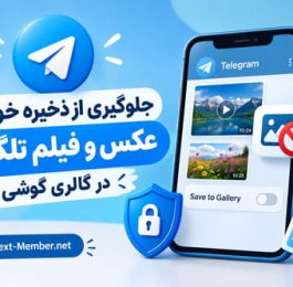 جلوگیری از ذخیره خودکار عکس و فیلم تلگرام در گالری گوشی