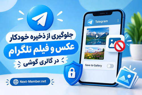 جلوگیری از ذخیره خودکار عکس و فیلم تلگرام در گالری گوشی