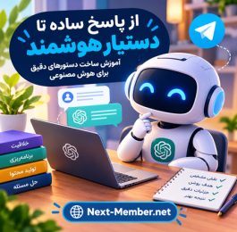 آموزش ساخت دستورهای دقیق برای هوش مصنوعی
