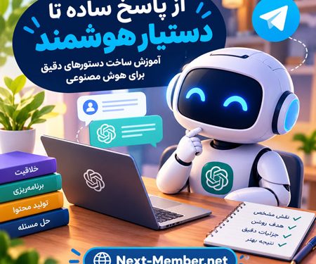 آموزش ساخت دستورهای دقیق برای هوش مصنوعی