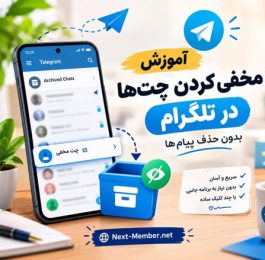 آموزش مخفی کردن چت ها در تلگرام بدون حذف پیام ها