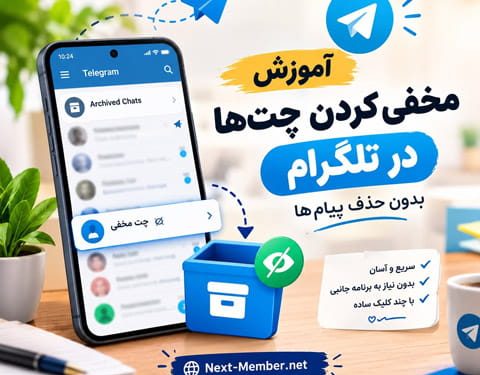 آموزش مخفی کردن چت ها در تلگرام بدون حذف پیام ها