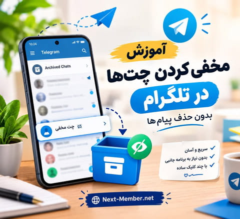 آموزش مخفی کردن چت ها در تلگرام بدون حذف پیام ها