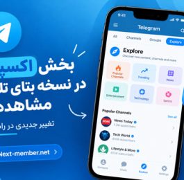 قابلیت اکسپلور در نسخه بتای تلگرام منتشر شد