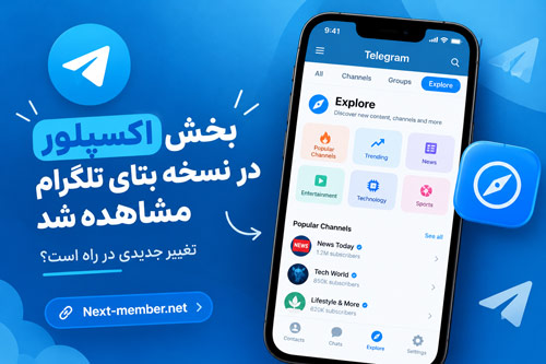 قابلیت اکسپلور در نسخه بتای تلگرام منتشر شد