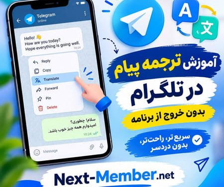 ترجمه پیام های تلگرام بدون خروج از برنامه